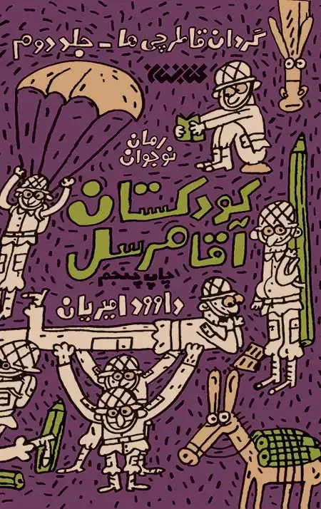 جلد کتاب کودکستان اقا مرسل