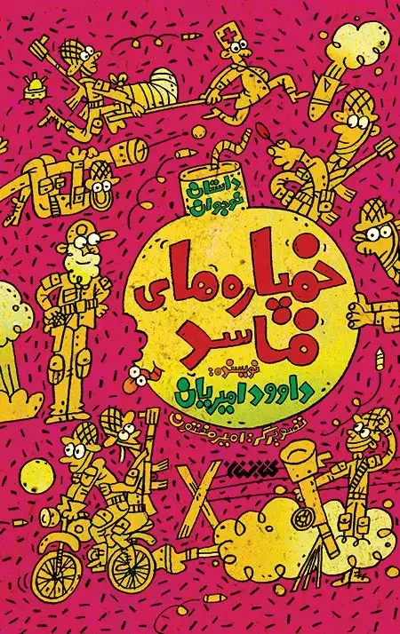 جلد کتاب خمپاره های فاسد