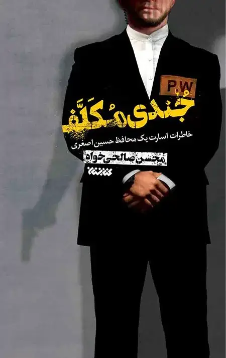 جلد کتاب جندی مکلف: خاطرات اسارت یک محافظ