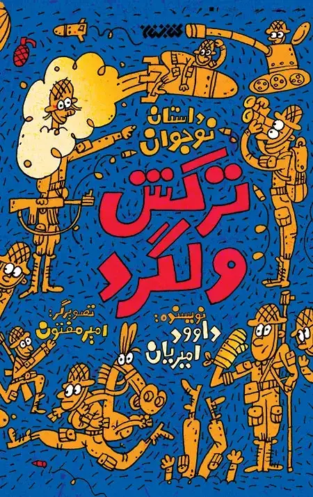 جلد کتاب ترکش ولگرد