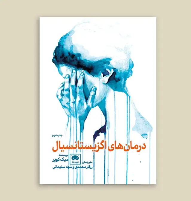 جلد کتاب درمان های اگزیستانسیال