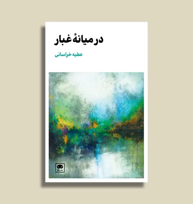 جلد کتاب داستانی «در میانۀ غبار»