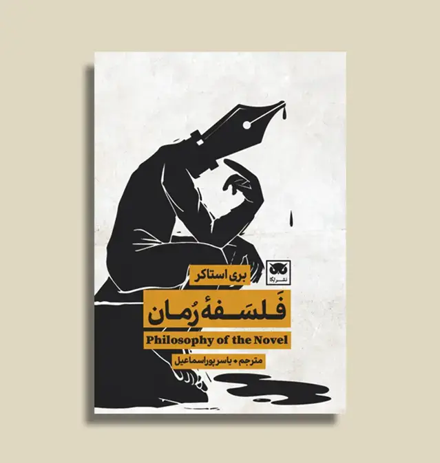 جلد کتاب فلسفۀ رمان