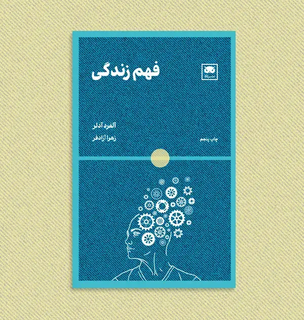جلد کتاب فهم زندگی