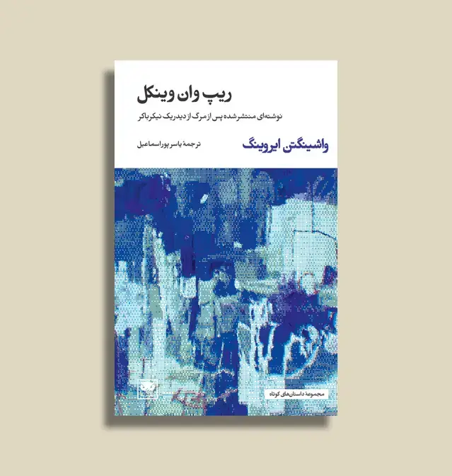 جلد کتاب ریپ وان وینکل