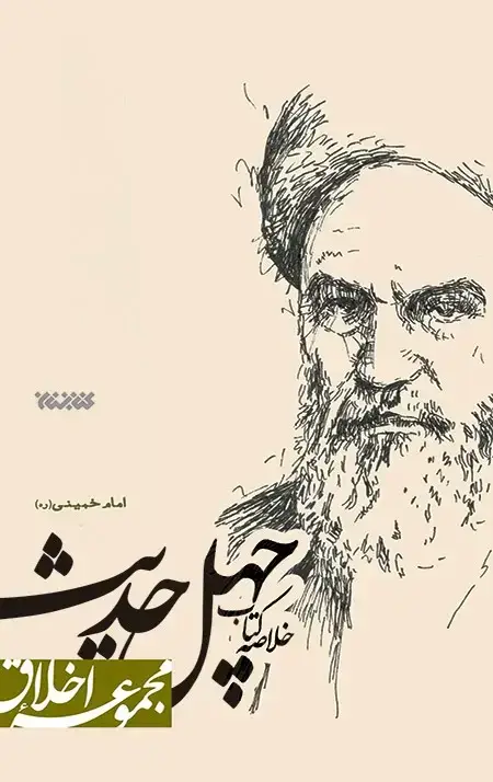 جلد کتاب خلاصه کتاب چهل حدیث امام خمینی (ره) (مجموعه اخلاق)