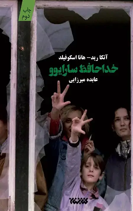 جلد کتاب خداحافظ سارایوو