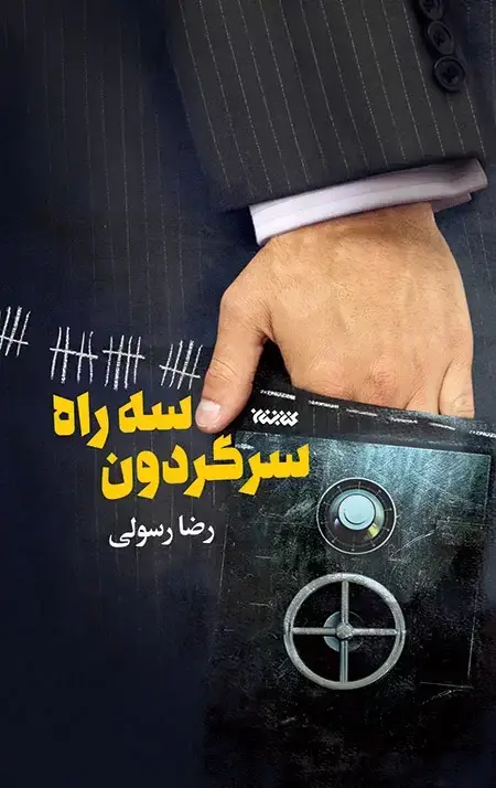 جلد کتاب سه راه سرگردون
