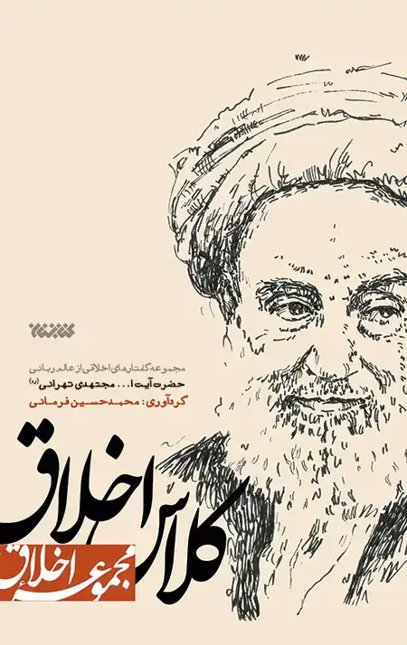 جلد کتاب کلاس اخلاق (مجموعه اخلاق)