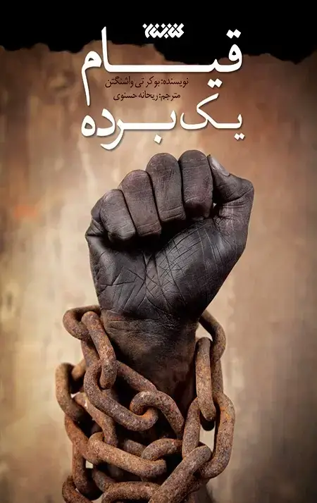 جلد کتاب قیام یک برده