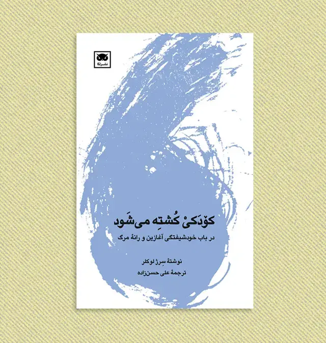 جلد کتاب کودکی کشته می شود: در باب خودشیفتگی اغازین و رانۀ مرگ