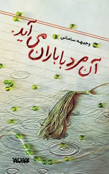 جلد کتاب ان مرد با باران می اید
