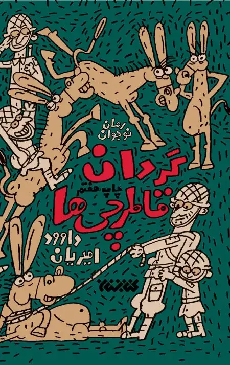 جلد کتاب گردان قاطرچی ها