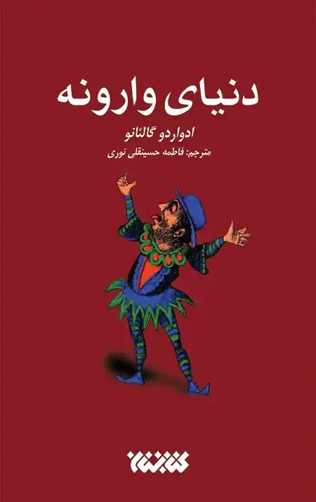 جلد کتاب دنیای وارونه
