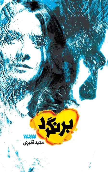 جلد کتاب برنگرد