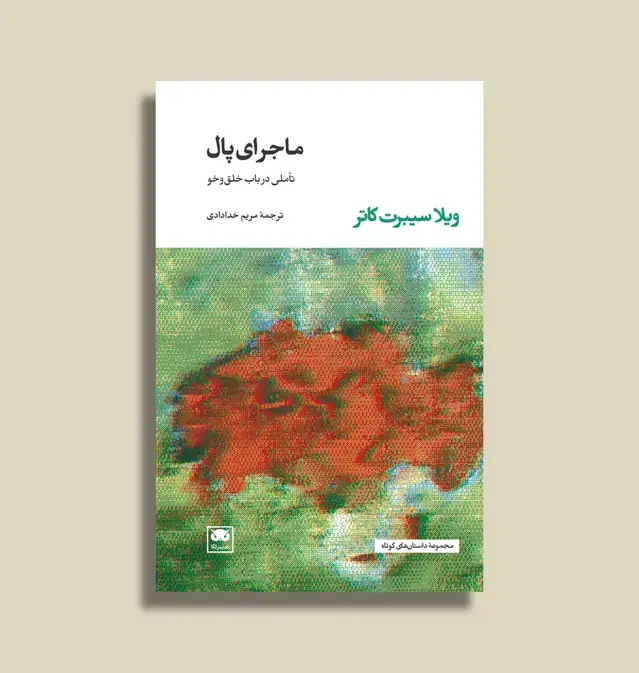 جلد کتاب ماجرای پال