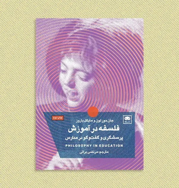 جلد کتاب فلسفه در اموزش: پرسشگری و گفت وگو در مدارس