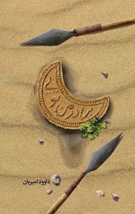 جلد کتاب برادر من تویی