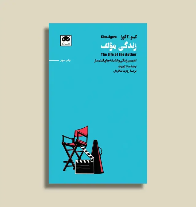 جلد کتاب کینو-اگورا: زندگی مؤلف: اهمیت زندگی و اندیشه های فیلمساز