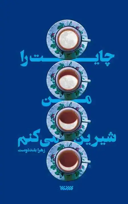 جلد کتاب چایت را من شیرین میکنم