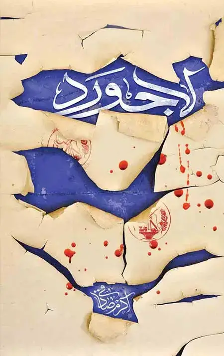 جلد کتاب لاجورد