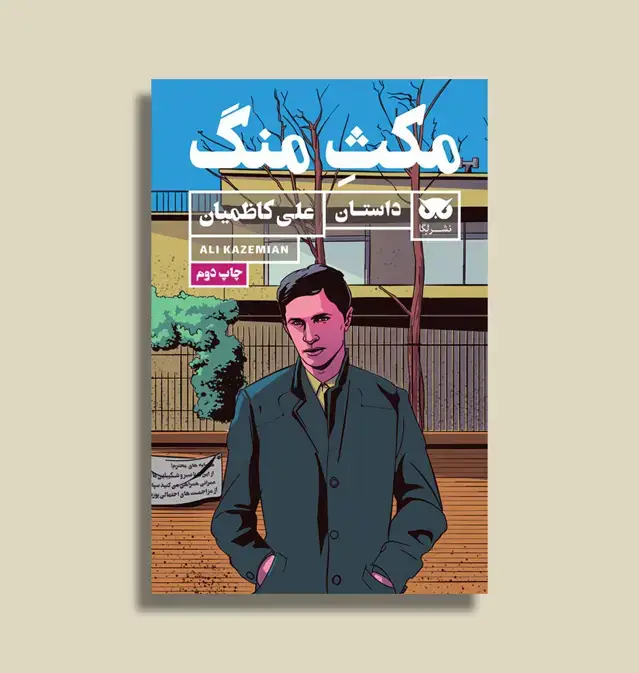 جلد کتاب داستانی «مکثِ منگ»