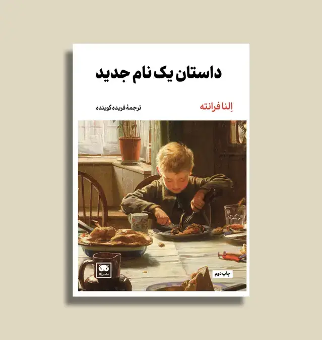 جلد کتاب داستان یک نام جدید [دومین کتاب از چهارگانۀ ناپلی]