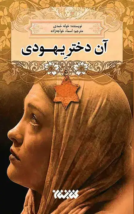 جلد کتاب ان دختر یهودی