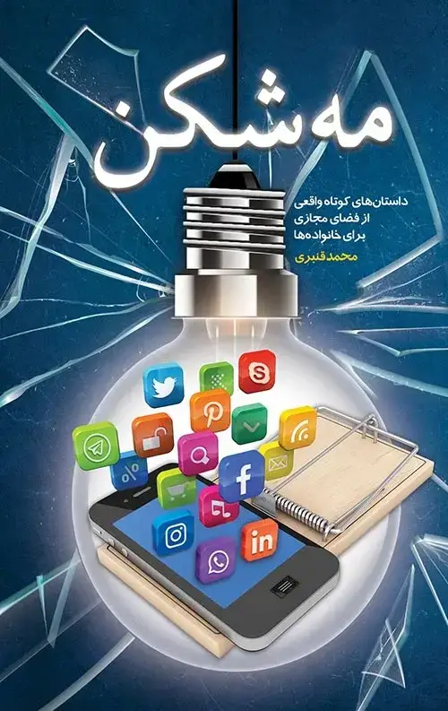 جلد کتاب مه شکن