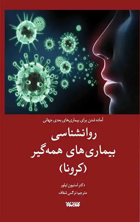جلد کتاب روانشناسی بیماری های همه گیر(کرونا)