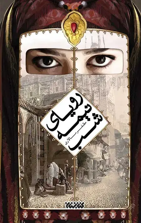 جلد کتاب رویای نیمه شب