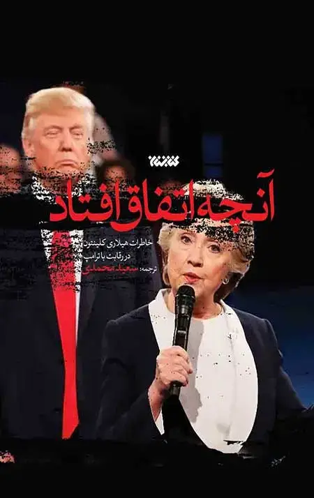 جلد کتاب انچه اتفاق افتاد اثر هیلاری کلینتون