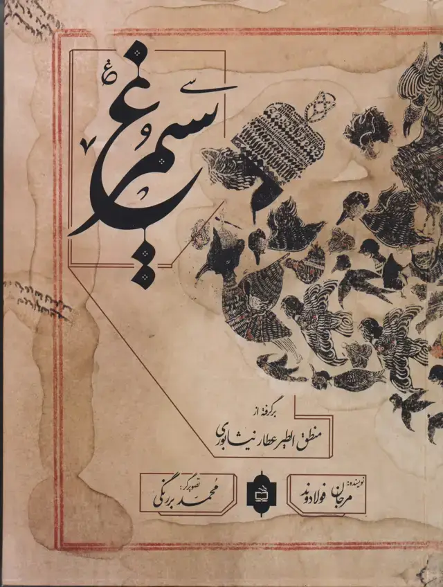 جلد کتاب سیمرغ