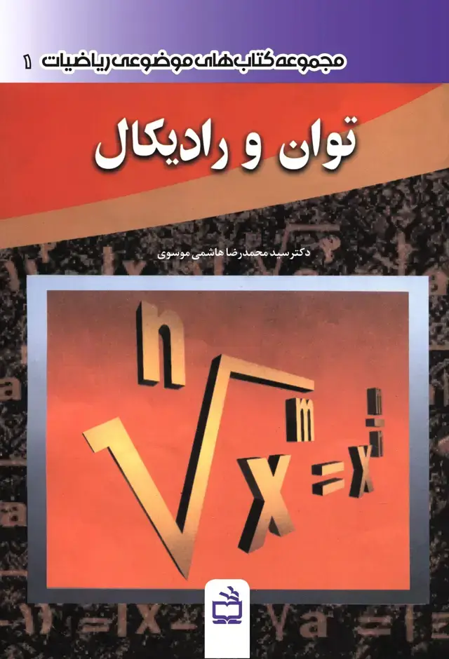 جلد کتاب توان و رادیکال