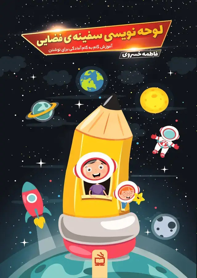 جلد کتاب لوحه نویسی سفینه ی فضایی