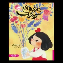 جلد کتاب شادی‌های کوچک