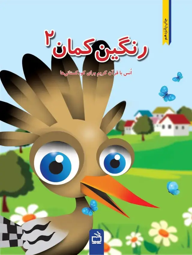 جلد کتاب رنگین کمان(انس با قران کریم)- جلد دوم
