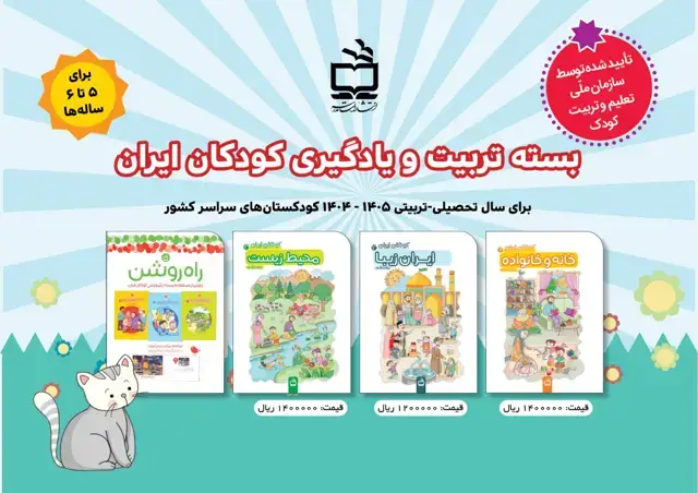 جلد کتاب بسته تربیت و یادگیری کودکان ایران (شامل کتاب های خانه و خانواده، ایران زیبا، محیط زیست)