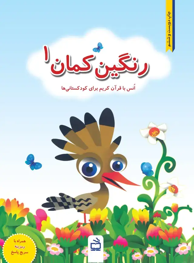 جلد کتاب رنگین کمان(انس با قران کریم)- جلد اول