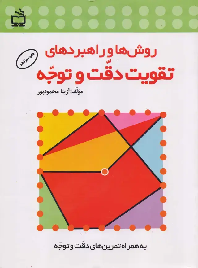 جلد کتاب روش‌ها و راهبردهای تقویت دقت و توجه