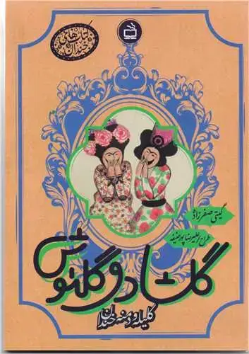 جلد کتاب گلشاد و گلنوش (کلیله و دمنه خندان)