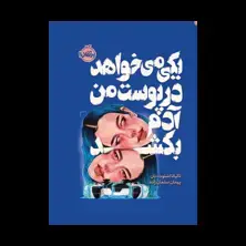 جلد کتاب یکی میخواهد در پوست من آدم بکشد