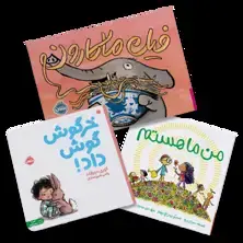 جلد کتاب ما باهمیم (پک)