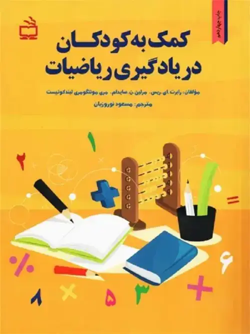 جلد کتاب کمک به کودکان در یادگیری ریاضیات
