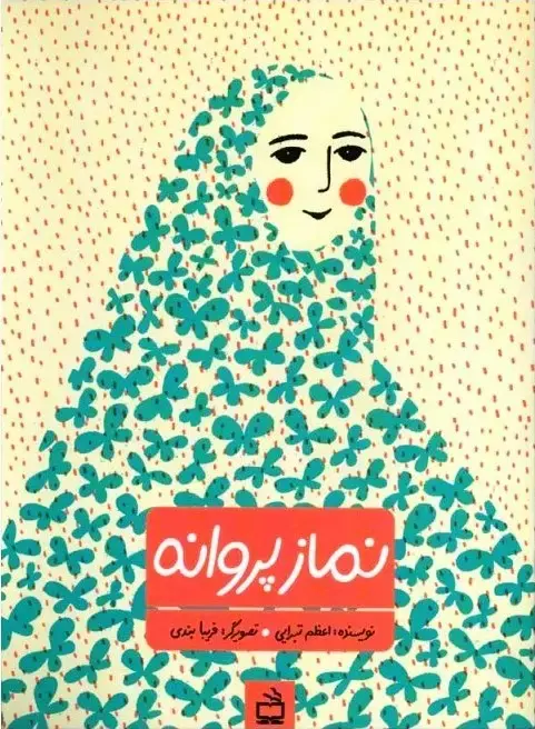 جلد کتاب نماز پروانه