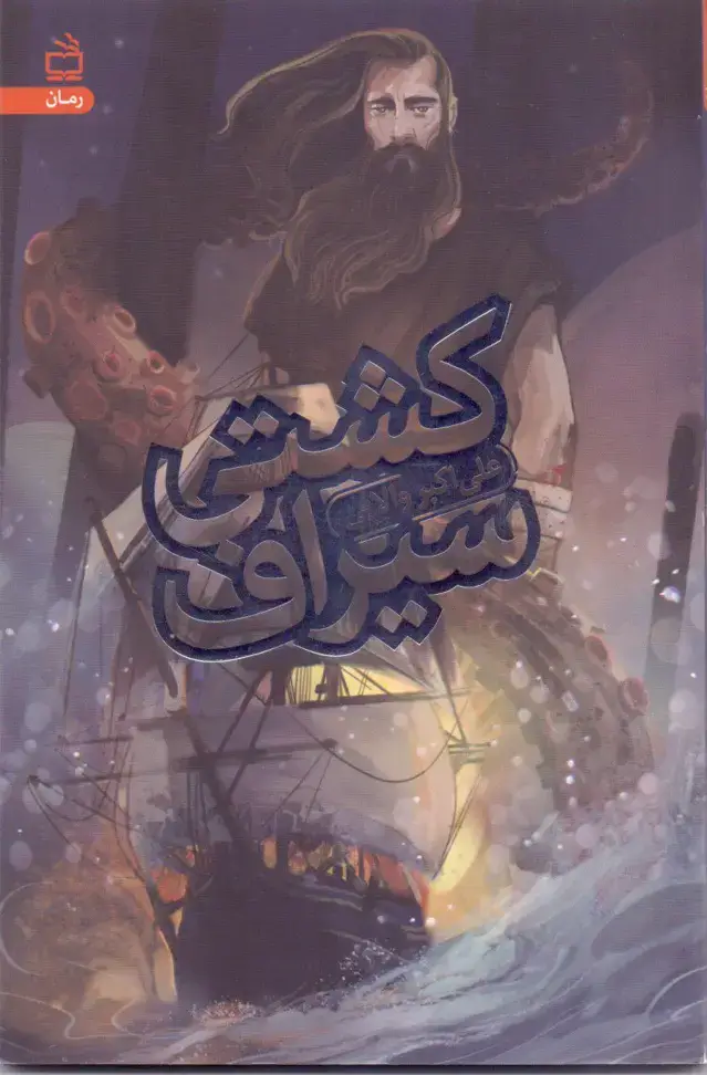 جلد کتاب کشتی سیراف(رمان نوجوان)