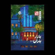 جلد کتاب بازار باران (چاباموچی)