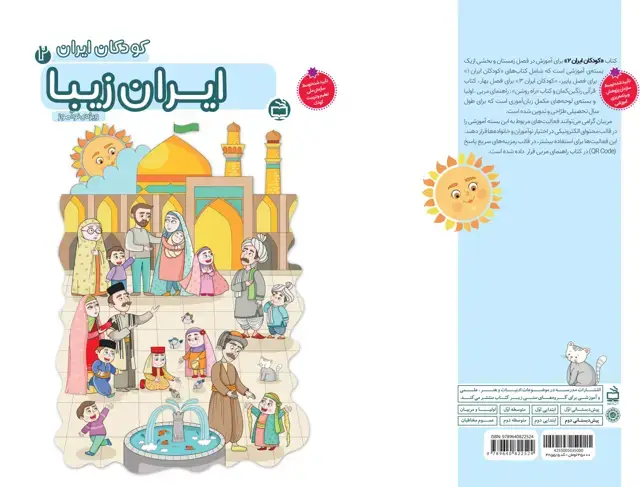 جلد کتاب بسته تربیت و یادگیری کودکان ایران: ایران زیبا