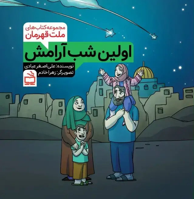 جلد کتاب مجموعه کتاب های ملت قهرمان: اولین شب ارامش
