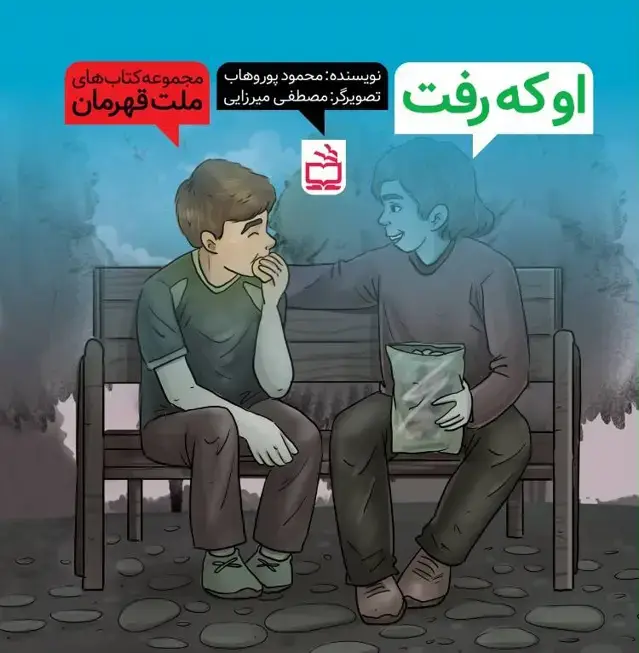 جلد کتاب مجموعه کتاب های ملت قهرمان: او که رفت
